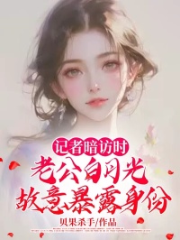 记者暗访时，老公白月光故意暴露身份盛明稚祝星瑶陆清婉小说全本在线阅读