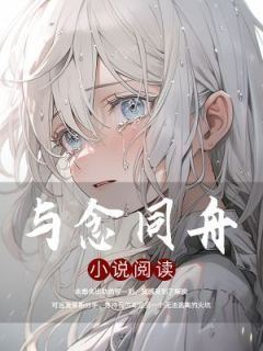 《与念同舟》许念笙祁尧小说全文免费试读