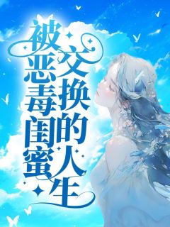 被恶毒闺蜜交换的人生全章节免费在线阅读 夏禾傅斯年小说完结版