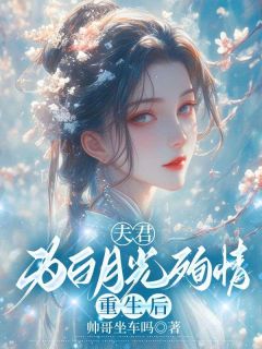 夫君为白月光殉情重生后小说全文精彩章节在线阅读（雪鸢封彦）