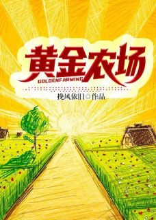 《黄金农场》小说全文精彩章节在线阅读（李铁蛋苏晓晓）