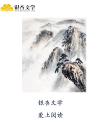 烟雨笼秋池小说全集免费在线阅读（阮清池樊肖）