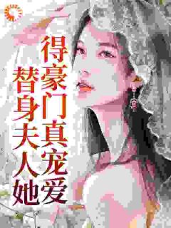 《替身夫人她得豪门真宠爱》温浅盛雁小说全本在线阅读