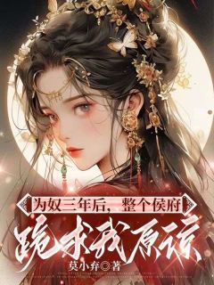 千金为婢杀疯后给全府上坟(乔念萧衡)全文完结在线阅读完整版