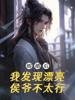 《赐婚后，我发现漂亮侯爷不太行》小说完整版在线阅读（主角元翎沐青陆怀瑾）