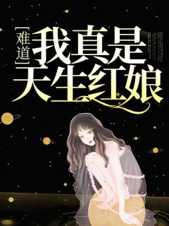 难道我真是天生红娘全文免费试读 林玉之顾莉莉小说大结局无弹窗