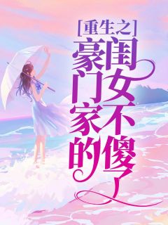 重生之豪门家的闺女不傻了免费试读(催玲雪陆星楠小说全本资源) 无广告