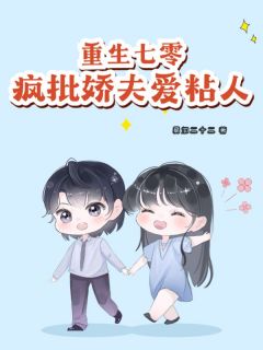 重生七零：疯批娇夫爱粘人免费试读(唐半夏温沐白小说全本资源) 无广告