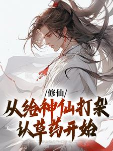 陈寒生董方小说大结局在线阅读 《修仙，从给神仙打杂认草药开始》小说免费试读