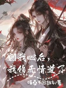 剜我心后，我修无情道了全章节免费试读 主角南宫玖璃冥煜完结版