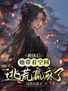 被休后，她带着空间逃荒赢麻了by夏瑜赵春华完整版 夏瑜赵春华小说全集在线阅读