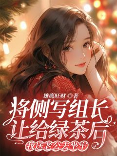 将侧写组长让给绿茶后，我送老公去坐牢全文免费试读(王婷张泽) 完结版