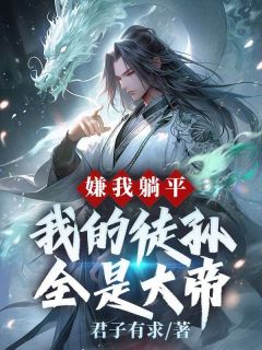 师尊给的太多，弟子个个是狠人免费试读(苏阳白凝月小说全本资源) 无广告