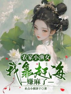 农家小渔女：我靠赶海赚麻了完整全文阅读 花妮乔智华小说结局无删节