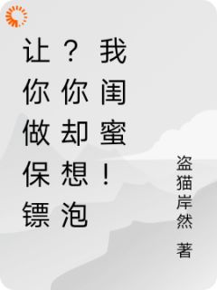 苏凡沈玥小说章节目录 让你做保镖？你却想泡我闺蜜！全文阅读