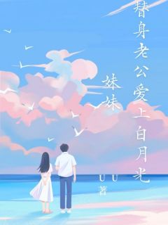 《替身老公爱上白月光妹妹》小说全文精彩章节在线阅读（祁烟林智）