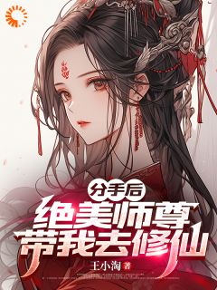 分手后，绝美师尊带我去修仙完整全文阅读 苏北陈雨柔小说结局无删节