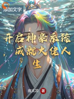 陈海龙王耀江小说大结局在线阅读 开启神豪系统，成就大佬人生小说免费试读