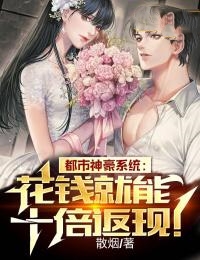 《都市神豪系统：花钱就能十倍返现！》林峰徐宁霜全文阅读