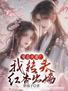 《宠妾灭妻?我转头红杏出墙》沈从元霜姨娘小说精彩内容在线阅读