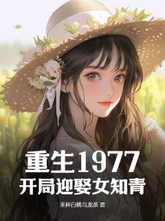 陈培东侯文丽小说章节目录 重生1977：开局迎娶女知青全文阅读