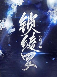 《锁绫罗》小说完整版在线阅读（主角沈陵朝沈云朗）