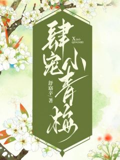 《肆宠小青梅》阿婠谢承舟温菱小说精彩章节在线阅读