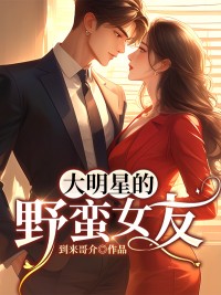 大明星的野蛮女友免费试读(孟子轩牛玲花小说全本资源) 无广告