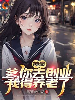 神豪：爹，你去创业，我得养老了周青田晓亮目录_神豪：爹，你去创业，我得养老了小说阅读