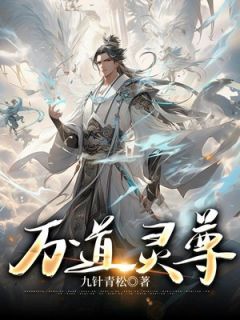 万道灵尊全章节免费在线阅读 楚毅林熙儿小说完结版