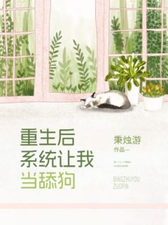 《重生后系统让我当舔狗》小说全文精彩章节在线阅读（王楚涵宋诚）