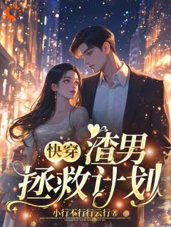 快穿：渣男拯救计划曲昭嘉关笑笑免费在线全文阅读