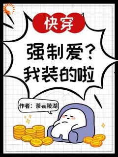 君照流云旗小说《快穿：强制爱？我装的啦》全文及大结局精彩试读