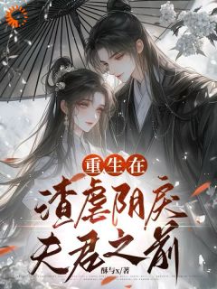 重生在渣虐阴戾夫君之前完整版 顾姈裴渡全章节阅读