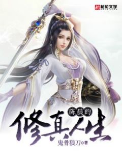 陈晨的修真人生(陈晨管音)全文完结在线阅读完整版