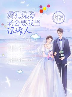 婚礼现场，老公要我当证婚人by秦素媛乔明完整版 秦素媛乔明小说全集在线阅读