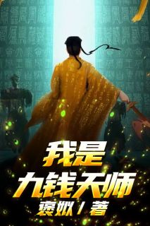 我是九钱天师免费试读(冉易杨祁小说全本资源) 无广告