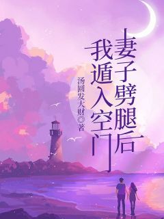 妻子劈腿后，我遁入空门(慕瑶林凡)全文完结在线阅读完整版