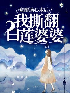 《觉醒读心术后，我撕翻白莲婆婆》黎秋熊海媚全文阅读