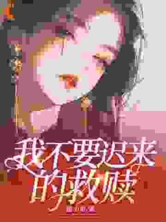 我不要迟来的救赎by许卿卿纪明完整版 许卿卿纪明小说全集在线阅读