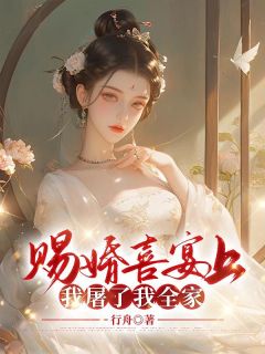 赐婚喜宴上，我屠了我全家by李莹莹齐成完整版 李莹莹齐成小说全集在线阅读