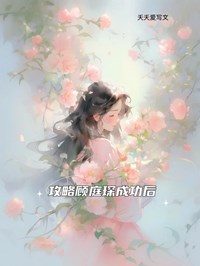 《攻略顾庭琛成功后》小说完整版在线阅读（主角江悦顾庭琛）