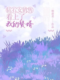 钻石女销售看上了我的赘婿全本资源 许文杰宁雨薇完整未删减版