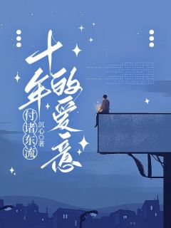 十年的爱意，付诸东流(宋瑜楚灼周彦生)全文完结在线阅读完整版