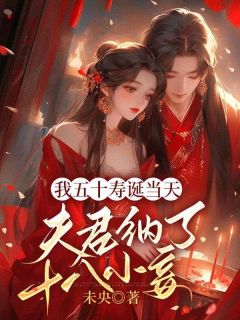 《我五十寿诞当天，夫君纳了十八小妾》小说完整版在线阅读（主角谢雁回谢为秋巧云）