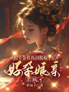 《假千金将我剖腹取子后，好孕娘亲杀疯了》小说全集免费在线阅读（曲如烟姜从月）