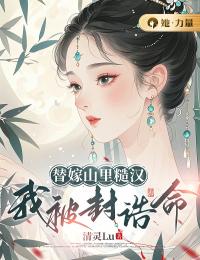 许芊凝陆景曜小说大结局在线阅读 《替嫁山里糙汉，我被封诰命》小说免费试读