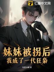妹妹被拐后，我成了一代狂枭全章节免费在线阅读 邢飞阿薇小说完结版