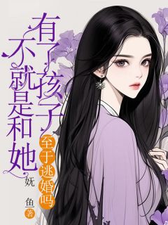 《不就是和她有了孩子，至于逃婚吗》苏昭月沈从安小说精彩内容在线阅读