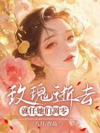 玫瑰逝去，就任她们凋零免费试读(周瑾陆止闲小说全本资源) 无广告